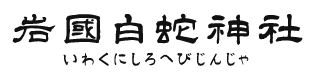 岩國白蛇神社