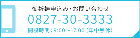御祈祷申込み・お問い合わせ TEL：0827-30-3333　開設時間：9:00～17:00（年中無休）
