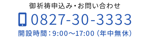 御祈祷申込み・お問い合わせ TEL：0827-30-3333　開設時間：9:00～17:00（年中無休）