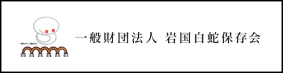 一般社団法人　岩国白蛇保存会